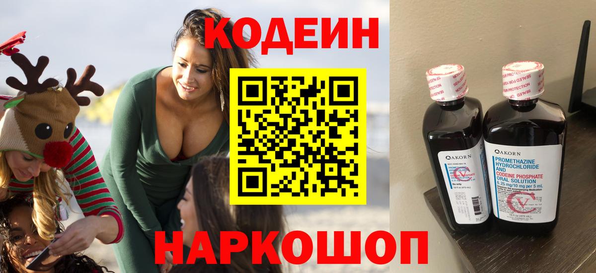Сосновоборск  Кодеин Purple Drank  Codein напиток Lean (лин)  Вход с VPN 
